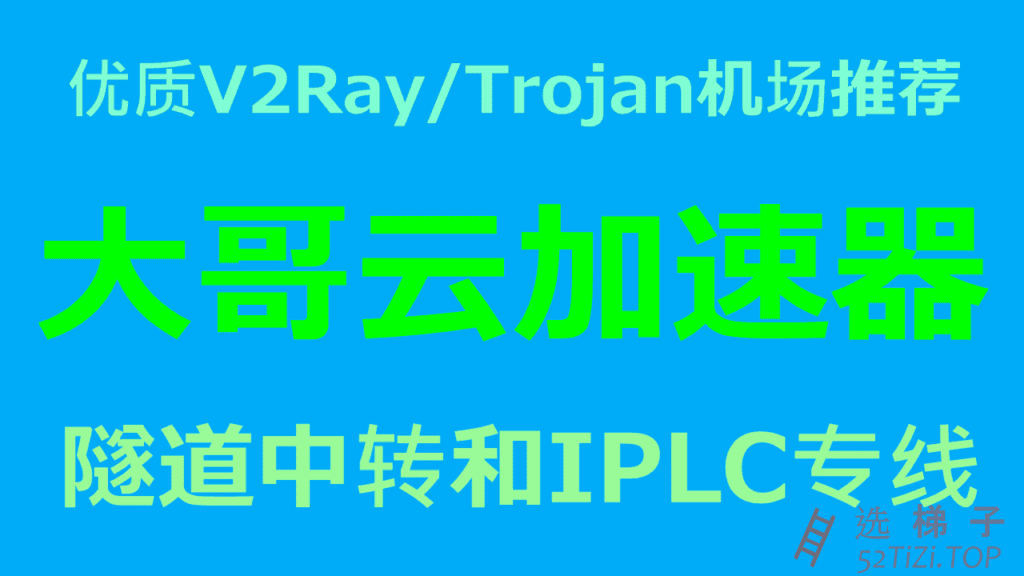大哥云 – 优质V2Ray/Trojan机场推荐2022 | BGP隧道中转和IPLC国际专线
